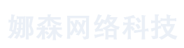 娜森網(wǎng)絡(luò)咨詢(xún)