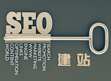 seo優(yōu)化建站
