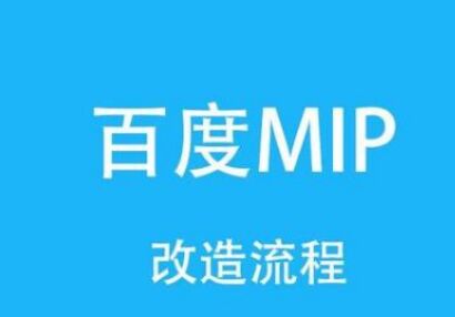 百度MIP-移動(dòng)網(wǎng)頁加速器,seo是福音還是噩夢(mèng) 